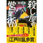 殺し屋の営業術　野宮 有 (著)　講談社 (2025/8/29)　2,145円