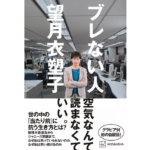 ブレない人　望月 衣塑子 (著)　講談社 (2025/8/27)　1,870円