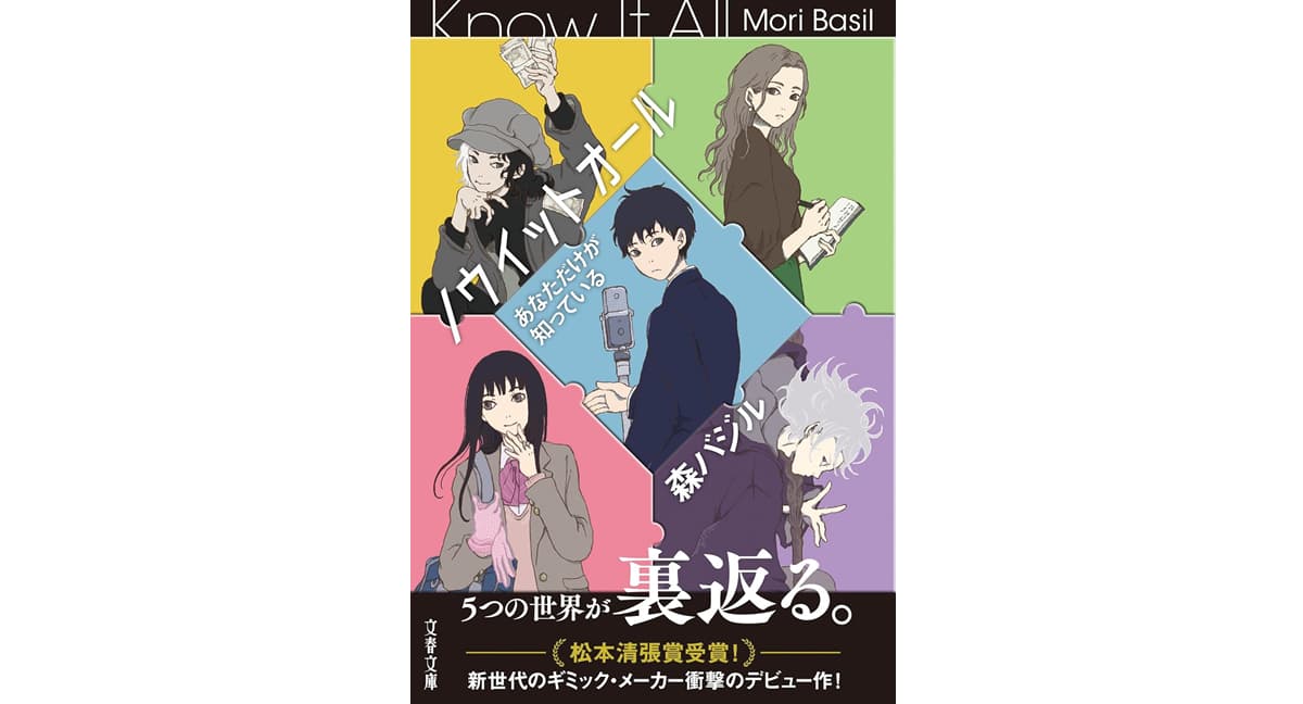 ノウイットオール あなただけが知っている　森 バジル (著)　文藝春秋 (2025/9/3)　979円