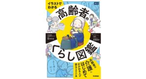 イラストでわかる 高齢者のくらし図鑑　kei (著), 長島佳歩 (著), 稲川利光 (監修)　Gakken (2025/8/28)　1,980円