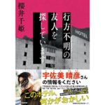 行方不明の友人を探しています　櫻井千姫 (著)　スターツ出版 (2025/8/28)　770円