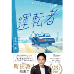 運転者 プレミアムカバー (20周年) 　喜多川泰 (著)　ディスカヴァー・トゥエンティワン (2025/8/22)　1,980円