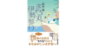 まろ丸伊勢参り　畠中 恵 (著)　KADOKAWA (2025/8/29)　1,980円