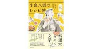 小泉八雲のレシピ帖　小泉八雲（ラフカディオ・ハーン） (著), 鈴木あかね (翻訳), 河島弘美 (監修)　CEメディアハウス (2025/8/29)　1,980円