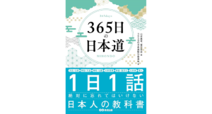 365日の日本道　山近義幸 (編集), 篠竹芳恵 (編集), 365日の日本道製作委員会 (著)　あさ出版 (2025/8/28)　2,640円