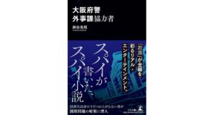 大阪府警外事課協力者　神谷 英邦 (著)　幻冬舎 (2025/9/1)　1,760円