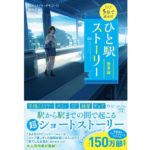 新装版 5分で読める! ひと駅ストーリー 乗車編　『このミステリーがすごい!』編集部 (編集)　宝島社 (2025/9/1)　790円