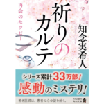 祈りのカルテ　再会のセラピー　知念実希人 (著)　KADOKAWA; 一般文庫版 (2025/8/25)　880円
