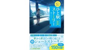 新装版 5分で読める! ひと駅ストーリー 乗車編　『このミステリーがすごい!』編集部 (編集)　宝島社 (2025/9/1)　790円