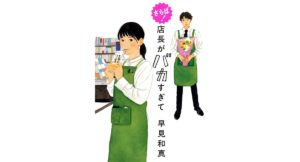 さらば! 店長がバカすぎて　早見 和真 (著)　角川春樹事務所 (2025/9/2)　1,760円