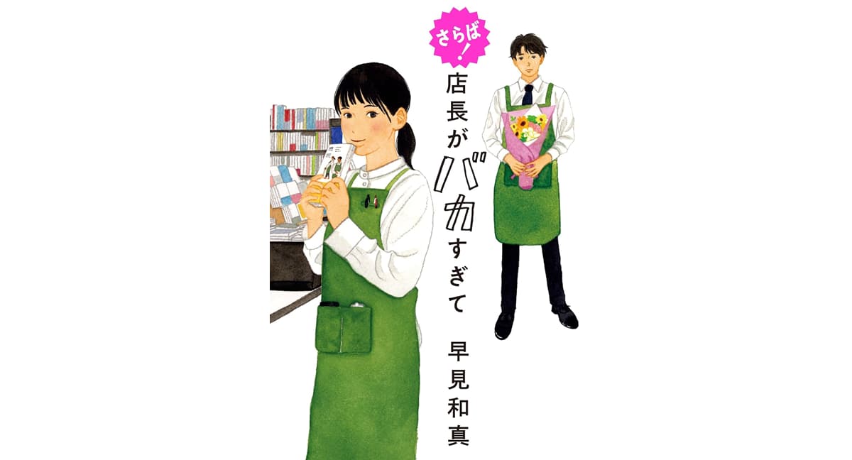 さらば! 店長がバカすぎて 早見 和真 (著) 角川春樹事務所 (2025/9/2) 1,760円