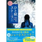 新装版 5分で読める! ひと駅ストーリー 夏の記憶 西口編　『このミステリーがすごい!』編集部 (編集)　宝島社 (2025/9/1)　790円