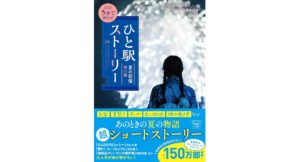 新装版 5分で読める! ひと駅ストーリー 夏の記憶 西口編　『このミステリーがすごい!』編集部 (編集)　宝島社 (2025/9/1)　790円