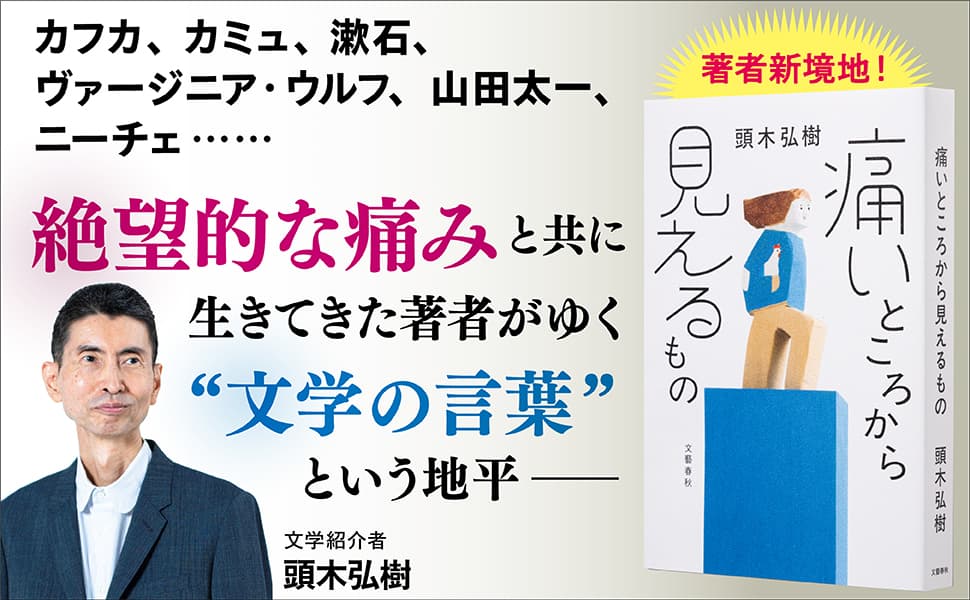 痛いところから見えるもの 頭木 弘樹 (著) 文藝春秋 (2025/9/11) 1,870円