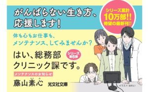 はい、総務部クリニック課です。 メンテナンスのお知らせ　藤山 素心 (著)　光文社 (2025/9/10)　792円