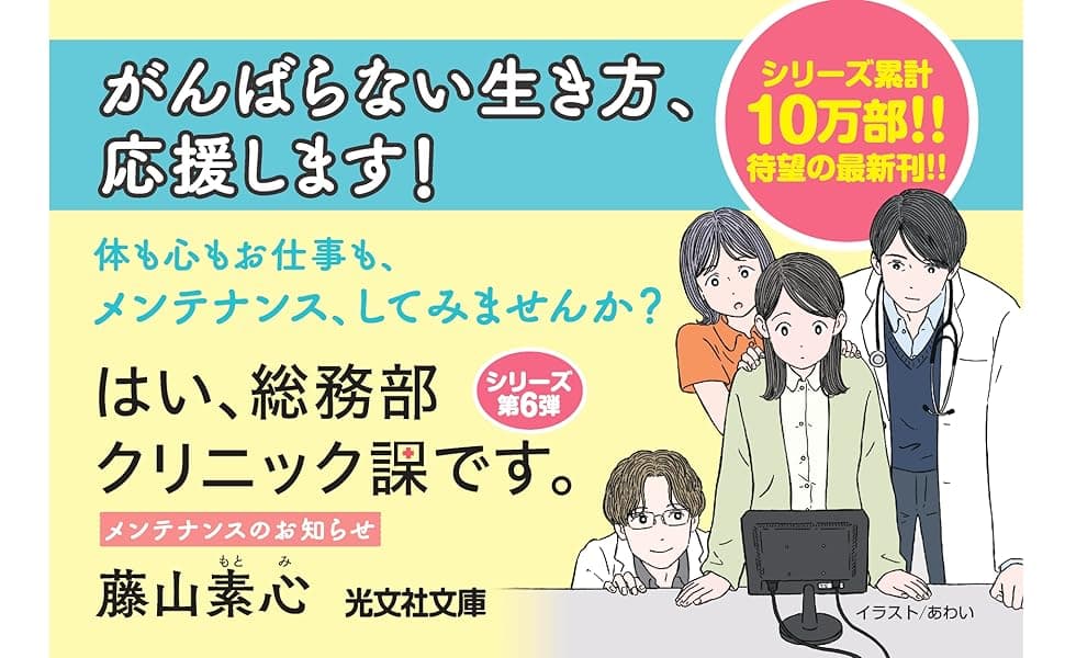 はい、総務部クリニック課です。 メンテナンスのお知らせ 藤山 素心 (著) 光文社 (2025/9/10) 792円