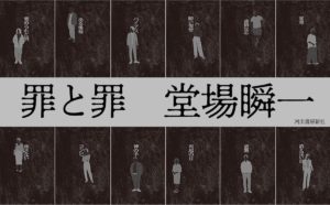 罪と罪　堂場 瞬一 (著)　河出書房新社 (2025/9/25)　1,980円