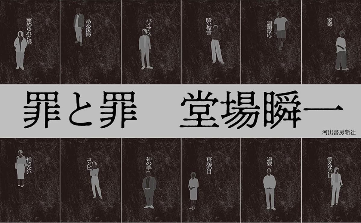 罪と罪　堂場 瞬一 (著)　河出書房新社 (2025/9/25)　1,980円