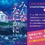 みんななにかに縋りたい　香坂鮪 (著)　宝島社 (2025/10/3)　790円