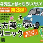 処方箋のないクリニック セカンドオピニオン　仙川 環 (著)　小学館 (2025/9/5)　