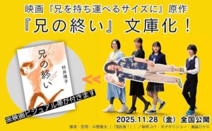 兄の終い　村井 理子 (著)　CEメディアハウス (2020/3/31)　1,540円