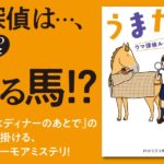 うまたん ウマ探偵ルイスの大穴推理　東川 篤哉 (著)　PHP研究所 (2025/9/9)　902円