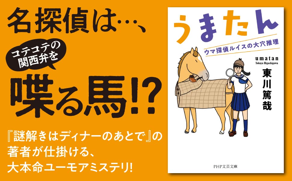 うまたん ウマ探偵ルイスの大穴推理 東川 篤哉 (著) PHP研究所 (2025/9/9) 902円