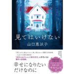見てはいけない　山口恵以子 (著)　祥伝社 (2025/9/10)　880円