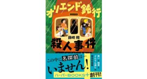 オリエンド鈍行殺人事件　藤崎 翔 (著)　ハーパーコリンズ・ジャパン (2025/9/16)　836円