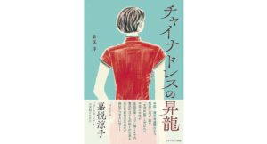 チャイナドレスの昇龍　嘉悦洋 (著), 嘉悦涼子 (著)　アチーブメント出版 (2025/9/16)　1,870円