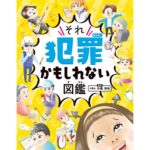 ハンディ版 それ犯罪かもしれない図鑑　小島洋祐 (監修), 小豆だるま (イラスト)　金の星社 (2025/9/16)　1,540円