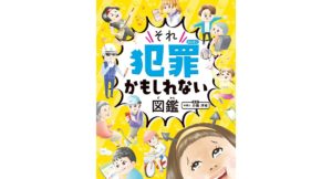 ハンディ版 それ犯罪かもしれない図鑑　小島洋祐 (監修), 小豆だるま (イラスト)　金の星社 (2025/9/16)　1,540円