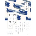 老いのレッスン　内田　樹 (著)　大和書房 (2025/9/18)　1,760円