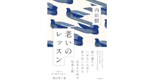 老いのレッスン　内田　樹 (著)　大和書房 (2025/9/18)　1,760円