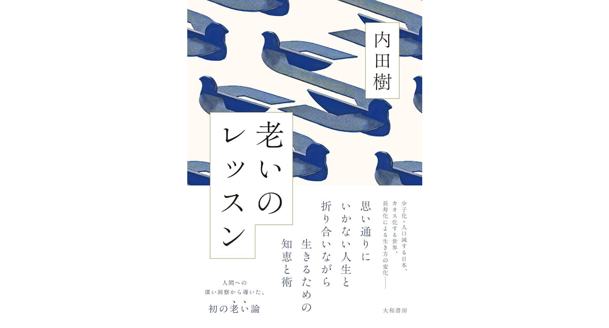 老いのレッスン　内田　樹 (著)　大和書房 (2025/9/18)　1,760円