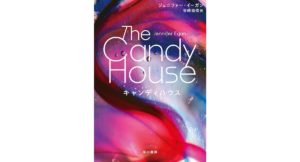 キャンディハウス ジェニファー・イーガン (著), 谷崎 由依 (翻訳) 早川書房 (2025/9/18) 3,850円
