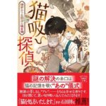 猫吸い探偵 鎌倉かつお節店の覗き猫　悠木 シュン (著)　宝島社 (2025/9/3)　840円