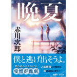 晩夏　赤川次郎 (著)　徳間書店 (2025/9/11)　880円