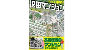 ずっと工事中! 沢田マンション　青山 邦彦 (著), 加賀谷 哲朗 (監修)　学芸出版社 (2025/9/24)　1,760円