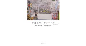 秒速5センチメートル the novel　新海 誠 (原著), 鈴木 史子 (著)　KADOKAWA (2025/9/22)　836円