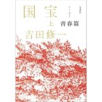 愛蔵版 国宝 (上) 青春篇　吉田 修一 (著)　朝日新聞出版 (2025/9/5)　2,750円