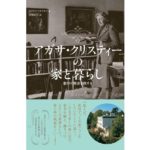 アガサ・クリスティーの家と暮らし　ヒラリー・マカスキル (著), 富原 まさ江 (翻訳)　エクスナレッジ (2025/9/27)　2,640円