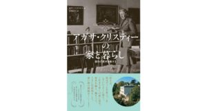 アガサ・クリスティーの家と暮らし　ヒラリー・マカスキル (著), 富原 まさ江 (翻訳)　エクスナレッジ (2025/9/27)　2,640円