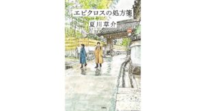 エピクロスの処方箋　夏川草介 (著)　水鈴社 (2025/9/29)　1,980円