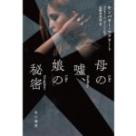 母の嘘、娘の秘密　キンバリー・マクリート (著)　早川書房 (2025/10/1)　1,980円