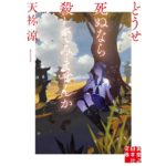 どうせ死ぬなら殺してみませんか　天祢 涼 (著)　実業之日本社 (2025/10/3)　880円