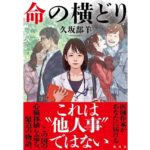 命の横どり　久坂部羊 (著)　集英社 (2025/10/6)　2,090円