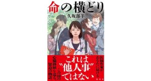 命の横どり　久坂部羊 (著)　集英社 (2025/10/6)　2,090円