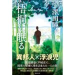 梧桐に眠る　澤田 瞳子 (著)　潮出版社 (2025/9/5)　2,200円
