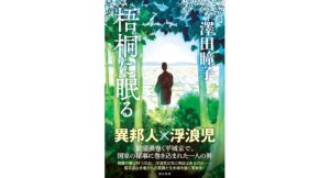 梧桐に眠る　澤田 瞳子 (著)　潮出版社 (2025/9/5)　2,200円